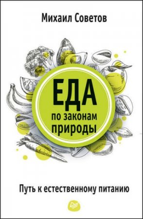 Обложка к Еда по законам природы. Путь к естественному питанию