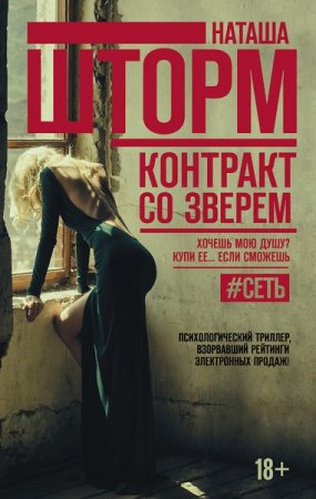 Обложка к Наташа Шторм. Контракт со зверем
