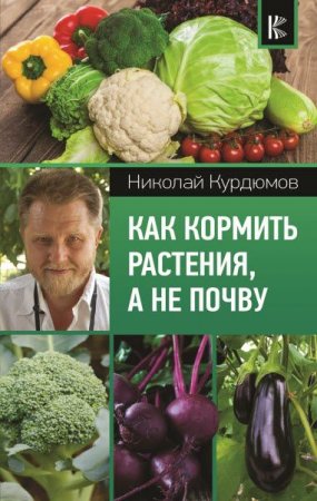 Обложка к Как кормить растения, а не почву