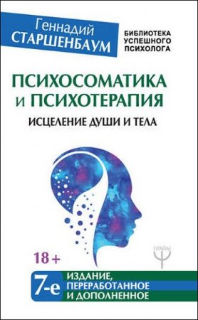 Обложка к Психосоматика и психотерапия. Исцеление души и тела