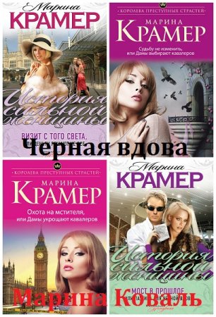 Обложка к Марина Крамер. Черная вдова. 13 книг (2007-2016)