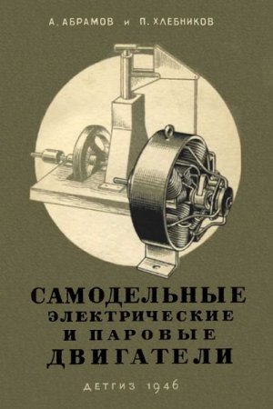 Обложка к Самодельные электрические и паровые двигатели