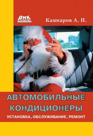 Обложка к Автомобильные кондиционеры. Установка, обслуживание, ремонт
