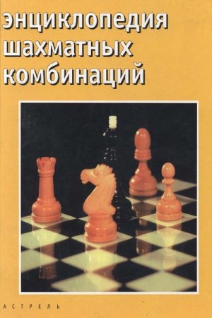 Обложка к Энциклопедия шахматных комбинаций