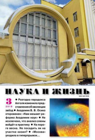 Обложка к Наука и жизнь №3 (март 2018)
