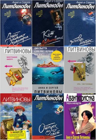 Обложка к Анна и Сергей Литвиновы - Сборник произведений