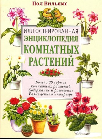 Обложка к Иллюстрированная энциклопедия комнатных растений