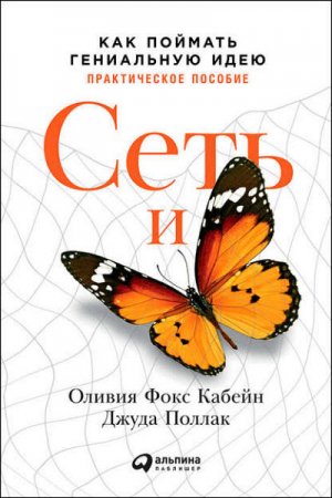 Обложка к Практическое пособие. Как поймать гениальную идею
