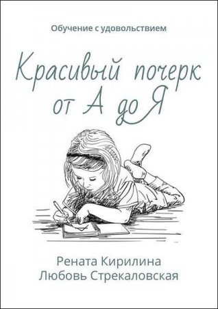 Обложка к Красивый почерк от А до Я. Обучение с удовольствием