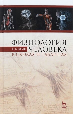 Обложка к Физиология человека в схемах и таблицах