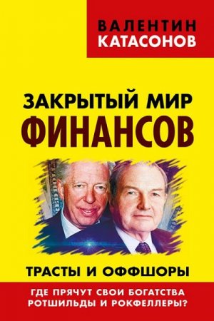 Обложка к Закрытый мир финансов. Трасты и оффшоры. Где прячут свои богатства Ротшильды и Рокфеллеры?