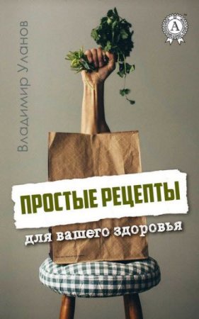 Обложка к Простые рецепты для вашего здоровья