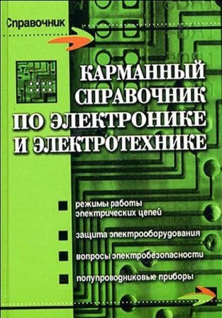 Обложка к Карманный справочник по электронике и электротехнике