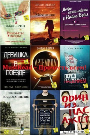 Обложка к Серия - MustRead – Прочесть всем!