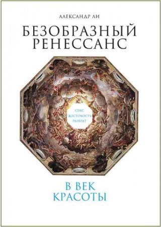 Обложка к Безобразный Ренессанс. Секс, жестокость, разврат в век красоты