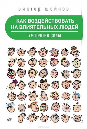 Обложка к Как воздействовать на влиятельных людей. Ум против силы