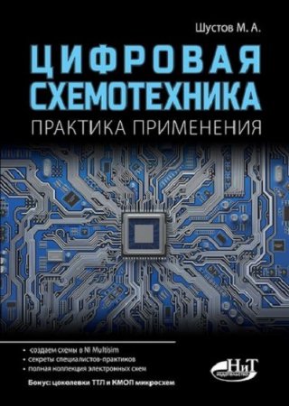 Обложка к М. А. Шустов. Цифровая схемотехника. Практика применения