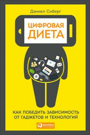 Обложка к Как победить зависимость от гаджетов и технологий