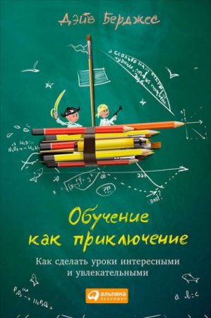 Обложка к Как сделать уроки интересными и увлекательными