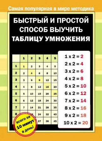 Обложка к Быстрый и простой способ выучить таблицу умножения