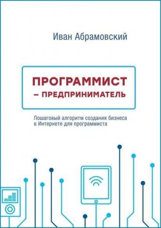 Обложка к Программист-предприниматель. Пошаговый алгоритм создания бизнеса в интернете для программиста