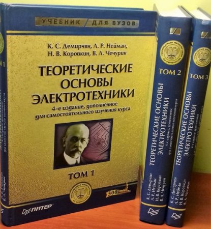 Обложка к Теоретические основы электротехники. Том 1-3