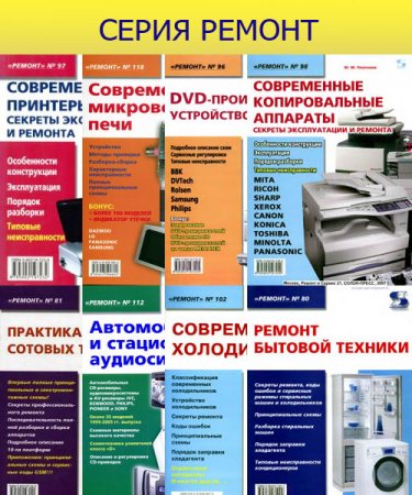 Обложка к Ремонт - Серия книг
