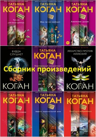 Обложка к Татьяна Коган. Сборник произведений