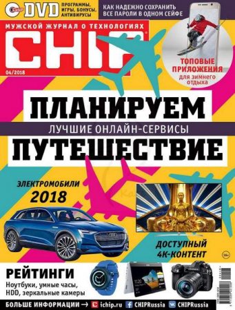 Обложка к Chip №4 (апрель 2018)