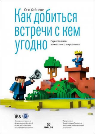 Обложка к Как добиться встречи с кем угодно. Скрытая сила контактного маркетинга