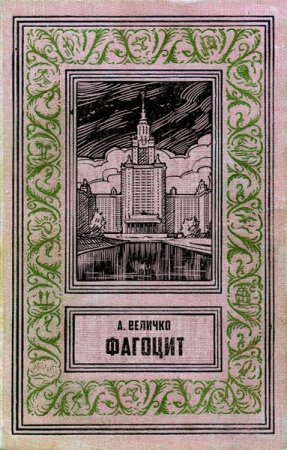 Обложка к Андрей Величко. Фагоцит