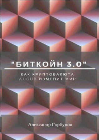 Обложка к Биткойн 3.0. Как криптовалюта Augur изменит мир