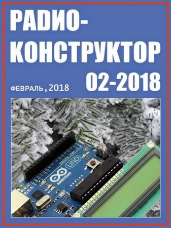 Обложка к Радиоконструктор №2 (февраль 2018)