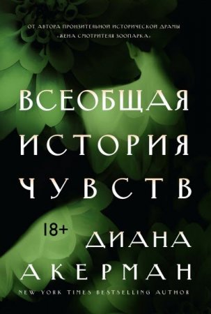 Обложка к Всеобщая история чувств