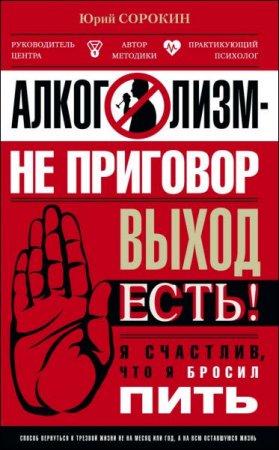 Обложка к Алкоголизм – не приговор. Выход есть. Я счастлив, что я бросил пить