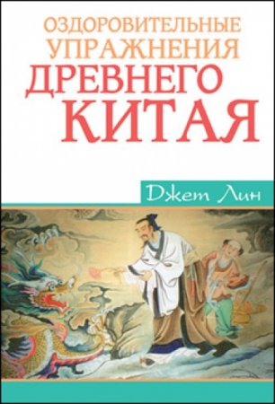 Обложка к Оздоровительные упражнения Древнего Китая
