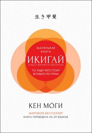 Обложка к Икигай. Смысл жизни по-японски