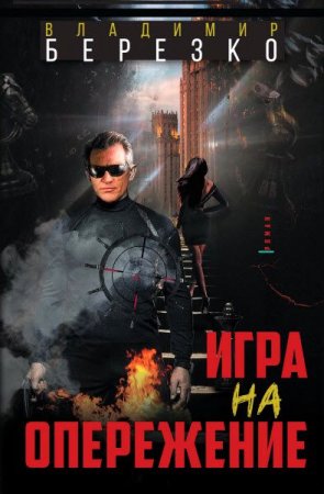 Обложка к Владимир Березко. Игра на опережение