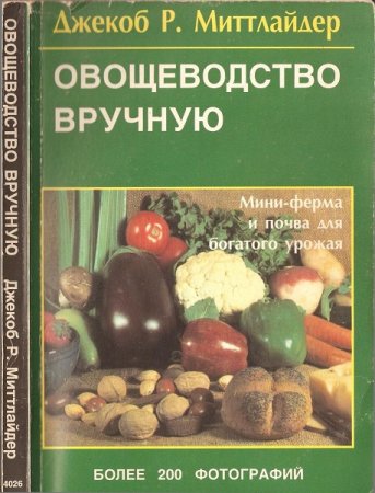 Обложка к Джекоб Р. Миттлайдер. Овощеводство вручную