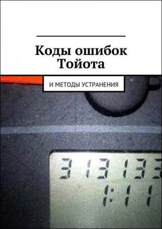 Обложка к Коды ошибок Тойота и методы устранения