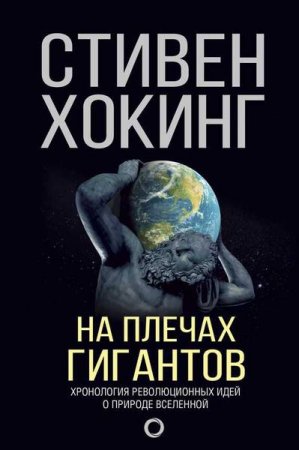 Обложка к Мир Стивена Хокинга. На плечах гигантов