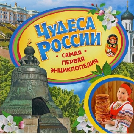 Обложка к Чудеса России. Самая первая энциклопедия для детей