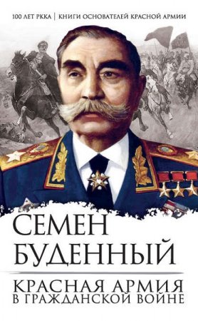 Обложка к Семен Буденный. Красная армия в Гражданской войне