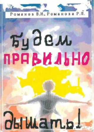 Обложка к Будем правильно дышать!