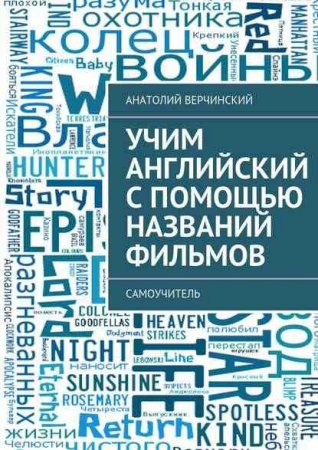 Обложка к Учим английский с помощью названий фильмов. Самоучитель
