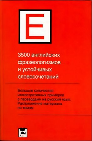Обложка к 3500 английских фразеологизмов и устойчивых словосочетаний