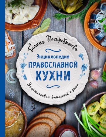 Обложка к Энциклопедия православной кухни