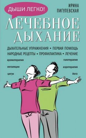 Обложка к Лечебное дыхание. Дыхательные упражнения. Первая помощь. Народные рецепты. Профилактика. Лечение