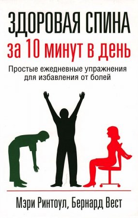Обложка к Здоровая спина за 10 минут в день