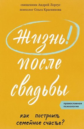 Обложка к Жизнь после свадьбы. Как построить семейное счастье?